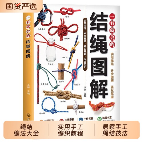 一看就会的结绳图解正版书籍零基础绳结编法大全实用手工编织教程新手小白一学就会居家技法生活户外必各种指南中国结技巧