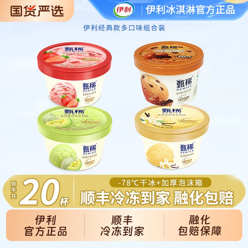 【下拉领补贴】伊利冰淇淋甄稀草莓多多海盐焦糖华夫脆20杯组合装