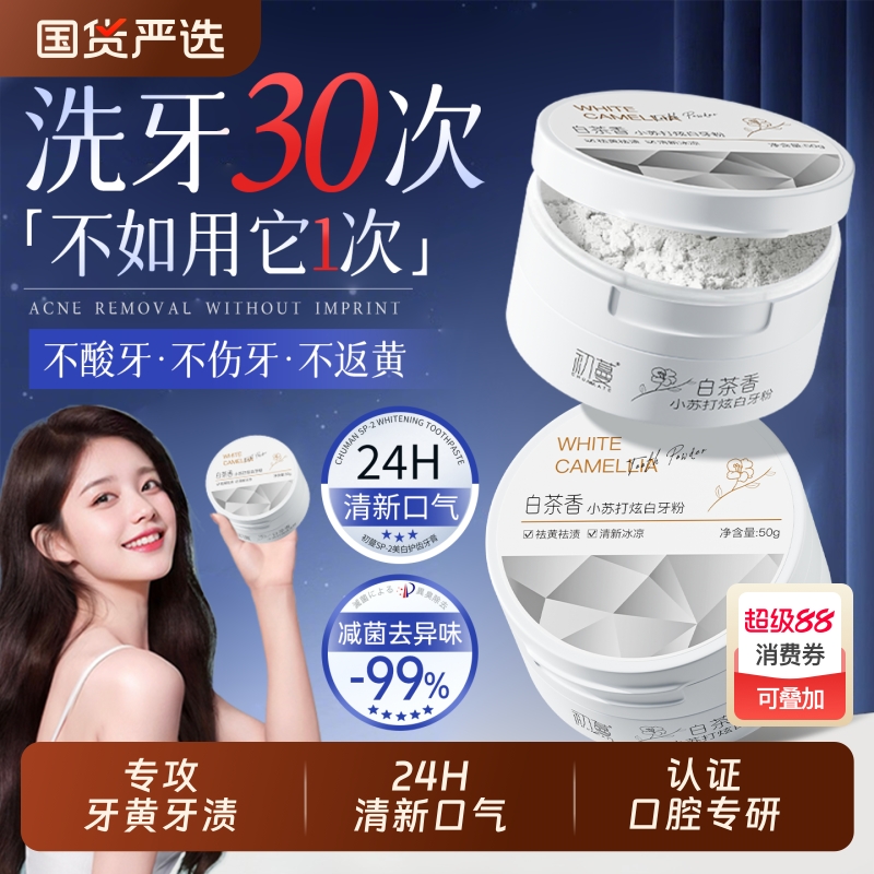 【胖东来热销爆款】去黄美白牙粉