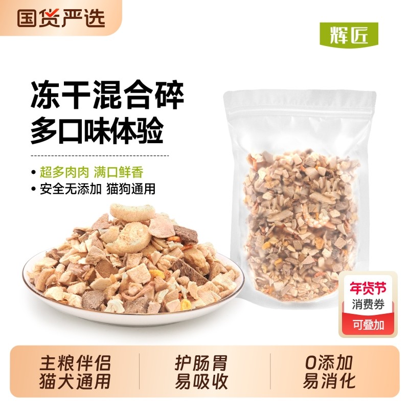 猫狗冻干鸡肉混合拌粮通用宠物零食混合肉碎鸡胸肉营养鸡鸭肉伴侣,宠物/宠物食品及用品,猫冻干零食,淘宝优惠券,粉丝福利购,淘宝优惠卷