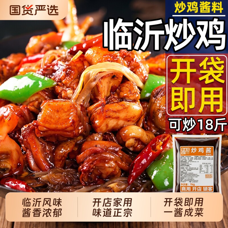 临沂炒鸡酱商用专用料山东沂蒙炒鸡料老酱摇滚酱料大盘鸡调料家用 - 实物图