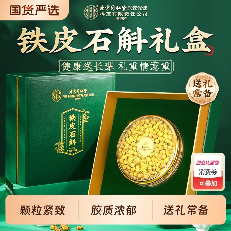 北京同仁堂正宗铁皮石斛官方旗舰店正品中药材礼盒装营养品送长辈