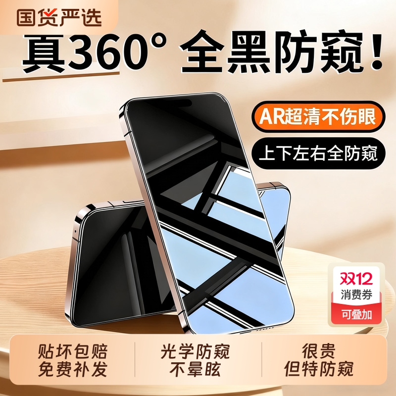 [新360度防窥]ZPV适用苹果17防窥钢化膜iPhone16promax手机膜15pro/13防偷窥屏14plus新款12贴膜11全屏i保护