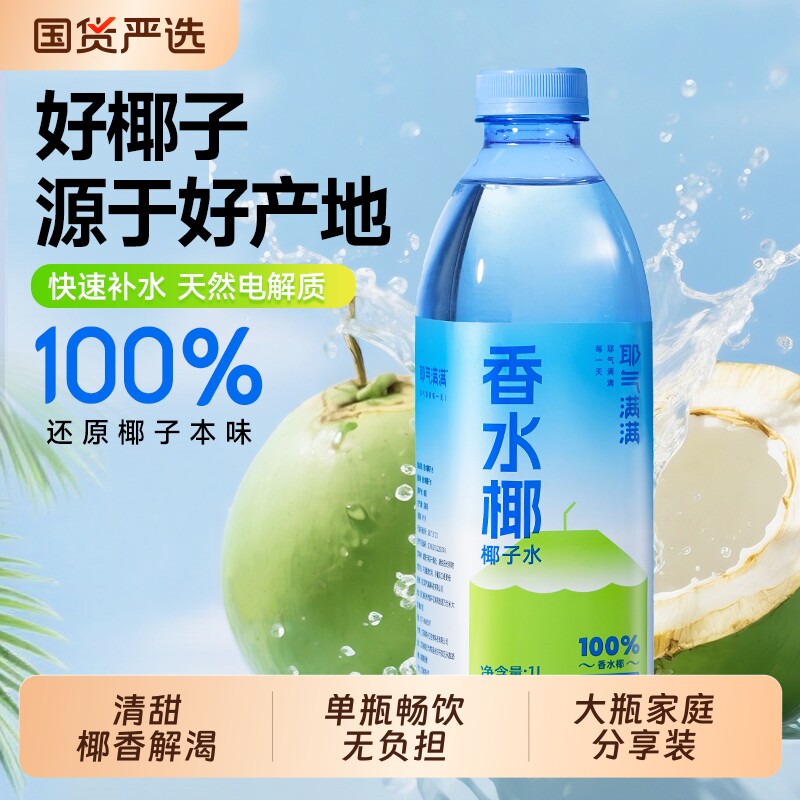 耶气满满香水椰100%椰子水电解质饮料果汁孕妇可喝椰子汁椰汁水