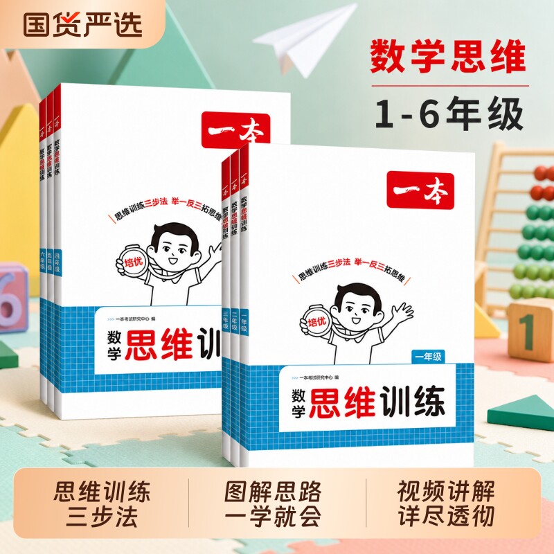 2027一本小学生数学思维训练一二三四五六年级上册下册人教版 小学奥数举一反三计算应用题强化专项训练题创新逻辑拓展练习书图片