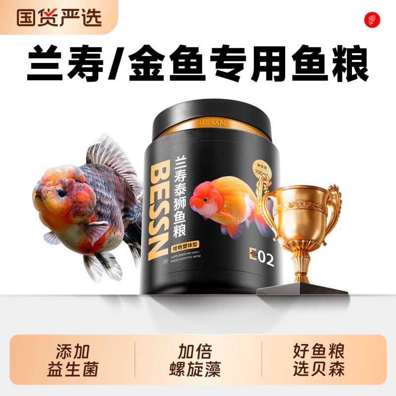 贝森BESSN鱼食兰寿饲料金鱼专用泰狮高蛋白下沉型小颗粒沉底鱼粮