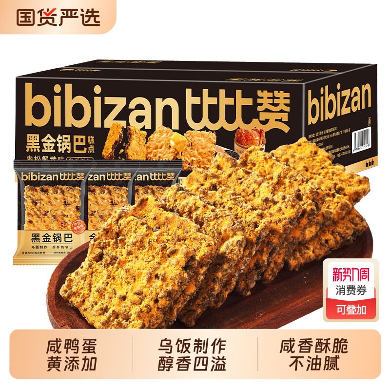 比比赞黑金锅巴蟹香蛋黄味糯米锅巴咸香酥脆小包装解馋小零食小吃