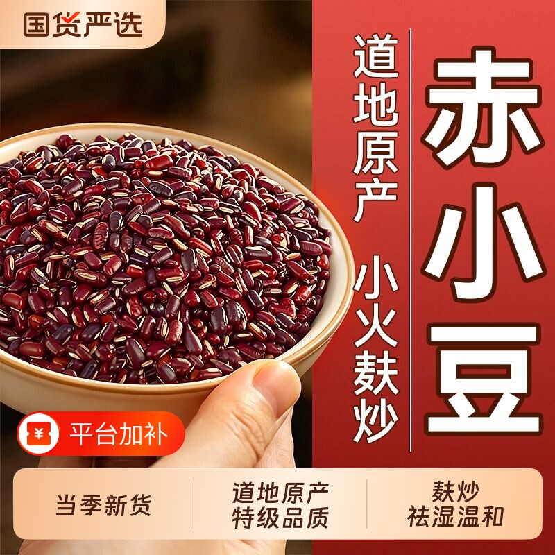 赤小豆炒熟正宗中药材新货薏米茯苓芡实红茶水官方旗舰店杂粮赤豆