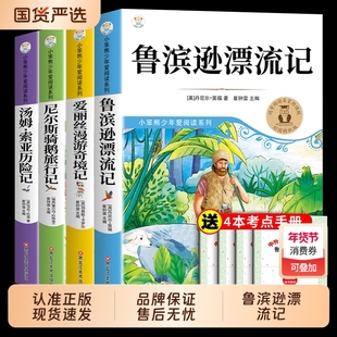 鲁滨逊漂流记六年级下册必读正版的课外书快乐读书吧全套原著完整版鲁滨孙汤姆索亚历险记尼尔斯骑鹅旅行记爱丽丝漫游奇境记冰迅K