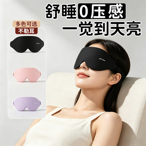 遮光睡眠眼罩睡的超舒服