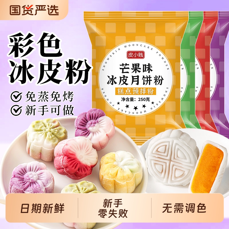 彩色冰皮月饼预拌粉全套餐自制