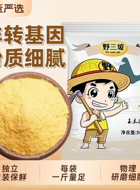 野三坡玉米面粉5斤杂粮