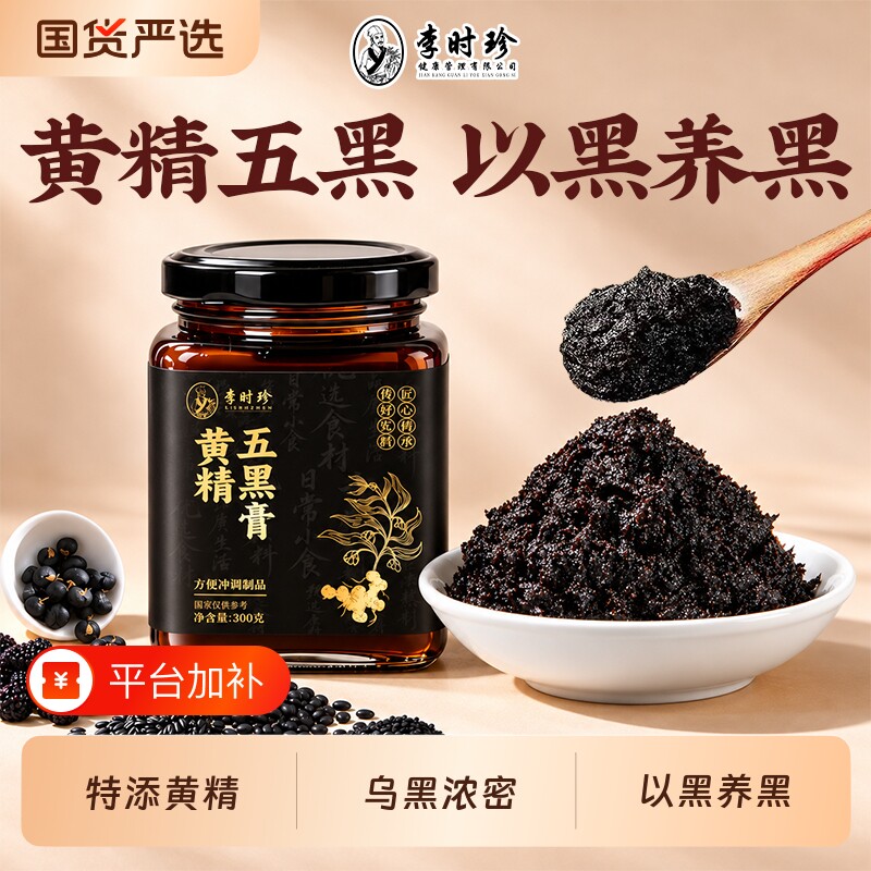 黄精五黑膏粉桑葚黑米黑豆黑芝麻黑枸杞养黑桑椹发食补养生膏正品