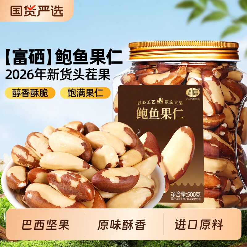 2026新货鲍鱼果仁巴西坚果500g罐装无壳富硒进口原味孕妇休闲