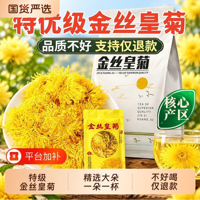 菊花茶金丝皇菊黄菊高品质大花一朵一杯熬夜下火贡胎菊官方旗舰店