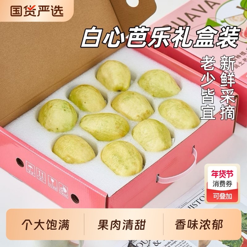 胡鲜森广西番石榴水果礼盒白心芭乐新鲜热带当季软心,水产肉类/新鲜蔬果/熟食,番石榴/芭乐,淘宝优惠券,粉丝福利购,淘宝优惠卷