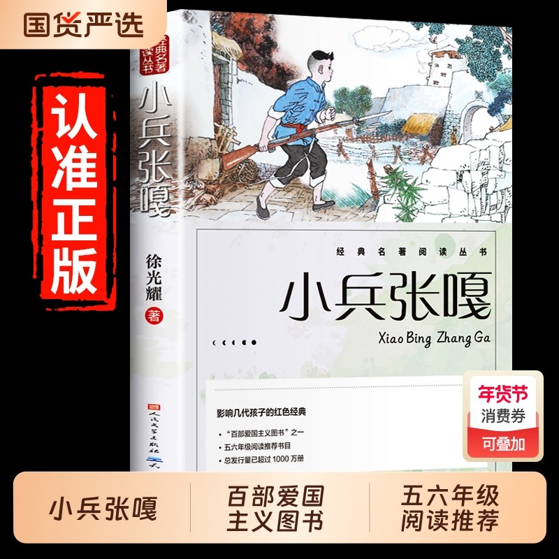 小兵张嘎正版 人民文学出版社五年级六年级必读的课外书彩图徐光耀原著适合四至六年级看的红色经典小学生课外阅读书籍老师推荐,书籍/杂志/报纸,世界名著,淘宝优惠券,粉丝福利购,淘宝优惠卷