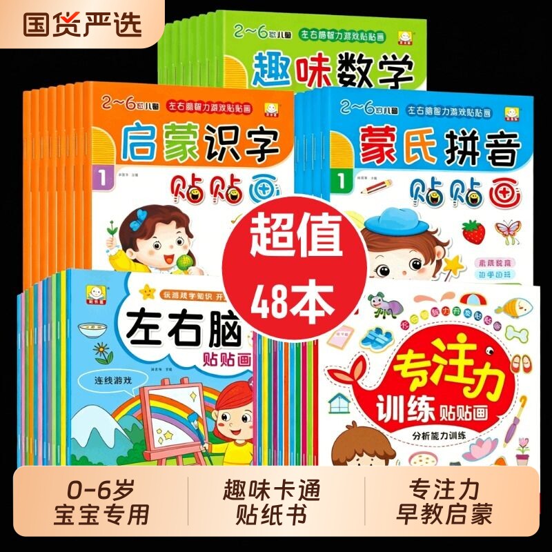 儿童贴纸书0到3-6岁粘贴纸幼儿趣味卡通游戏专注力益智启蒙书男女孩宝宝左右脑开发逻辑思维贴贴画数学拼音识字玩具训练早教书换装