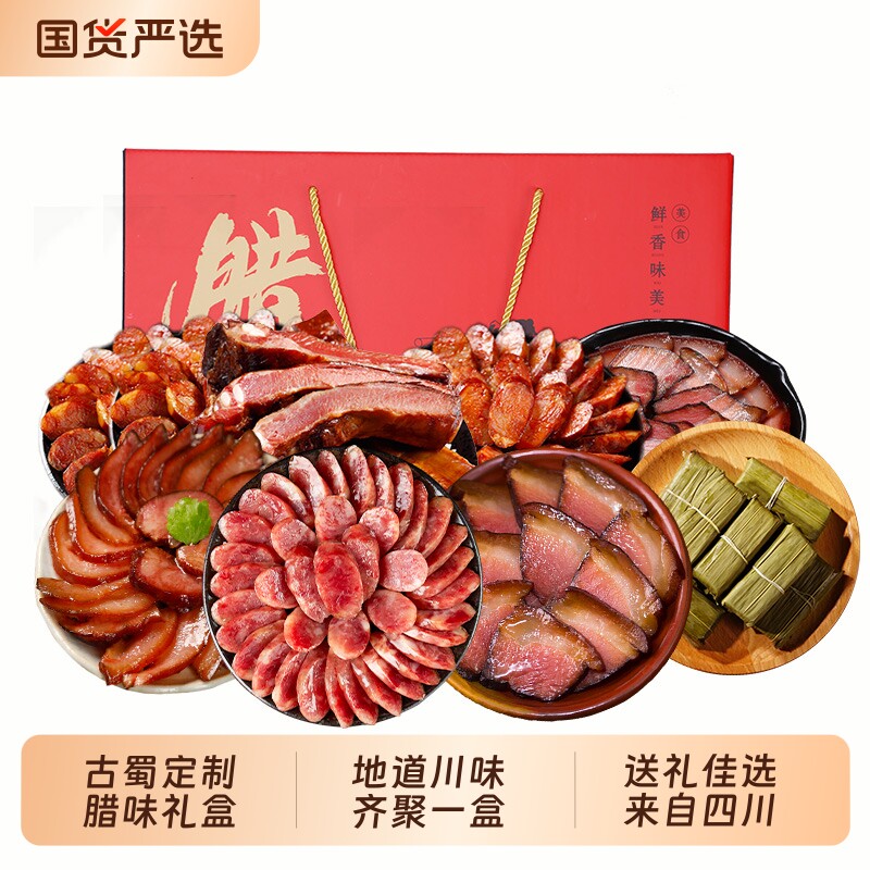 古蜀味道腊味礼盒四川特产五花腊肉腊肠川味麻辣香肠年货送礼烟熏