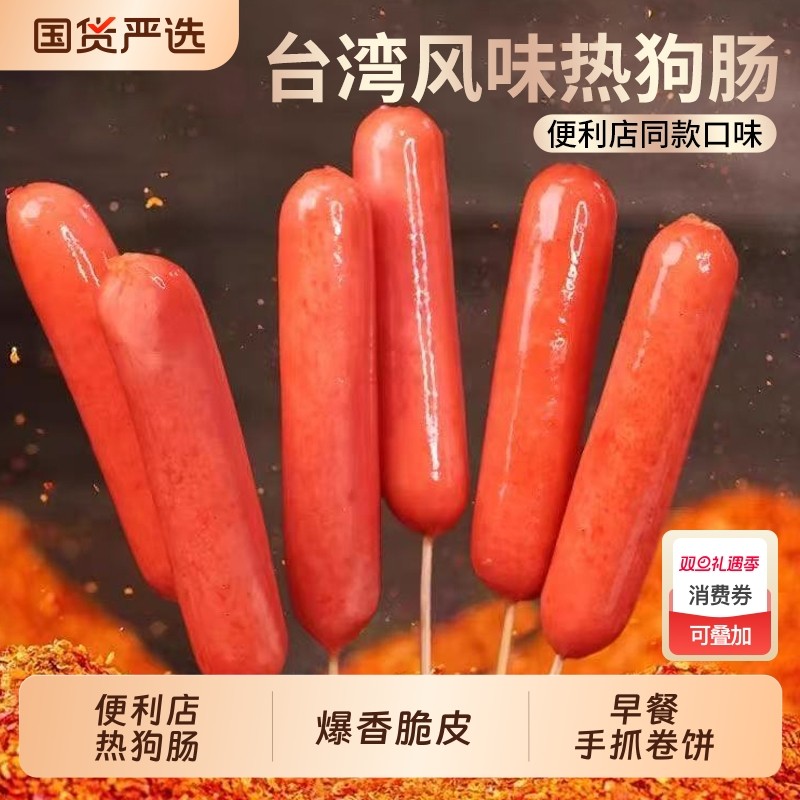 台湾热狗烤肠台式肉肠香肠脆骨烧烤火腿肠淀粉红肠空气炸锅便利店