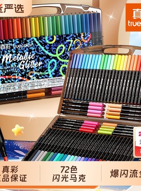 真彩闪光软头马克笔小学生美术专用幼儿园画画水性彩色笔啫喱笔荧光笔儿童无毒炫彩手账标记流光闪粉24色36色