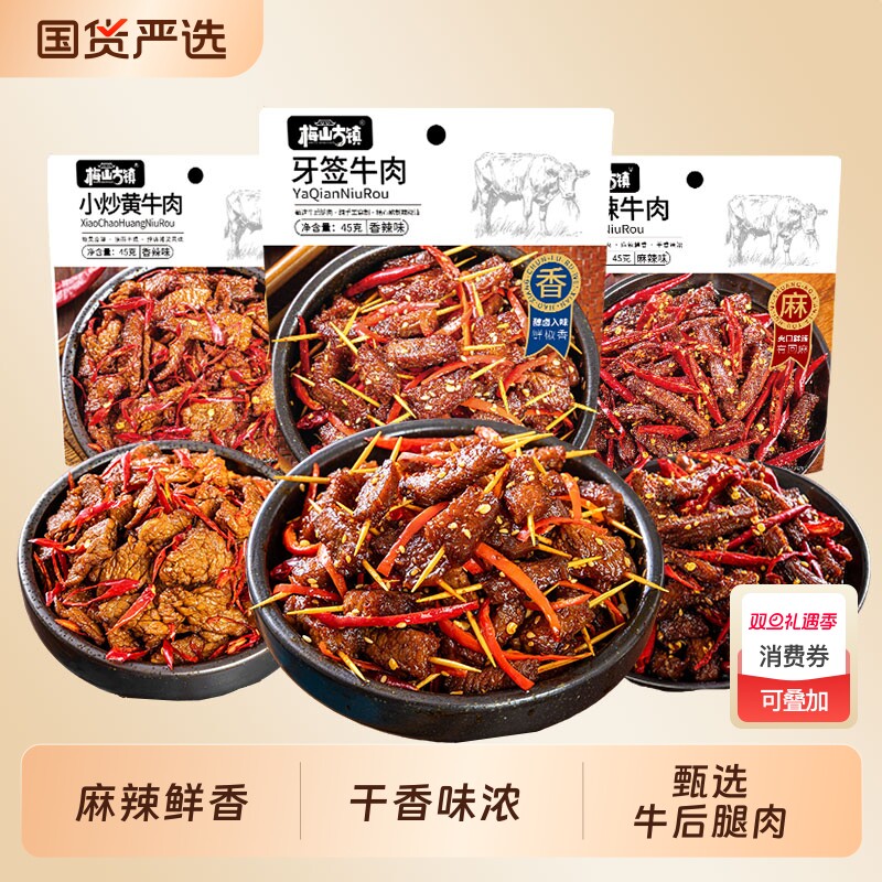 梅山古镇麻辣牛肉45g开袋即食牛肉干卤味冷吃熟食小零食独立包装