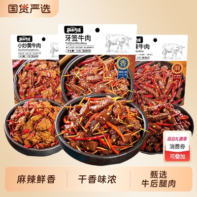 梅山古镇麻辣牛肉45g开袋即食牛肉干卤味冷吃熟食小零食独立包装