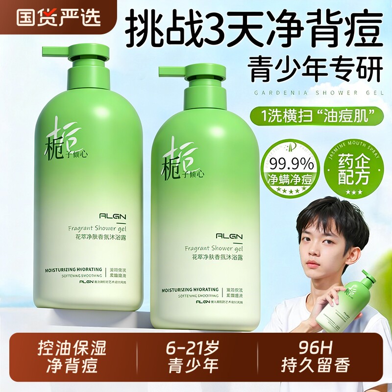 青少年儿童沐浴露持久留香控油保湿男女净背痘止痒洗澡液官方正品