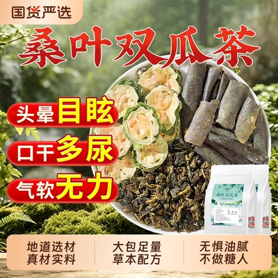 桑叶双瓜茶中药材茶包