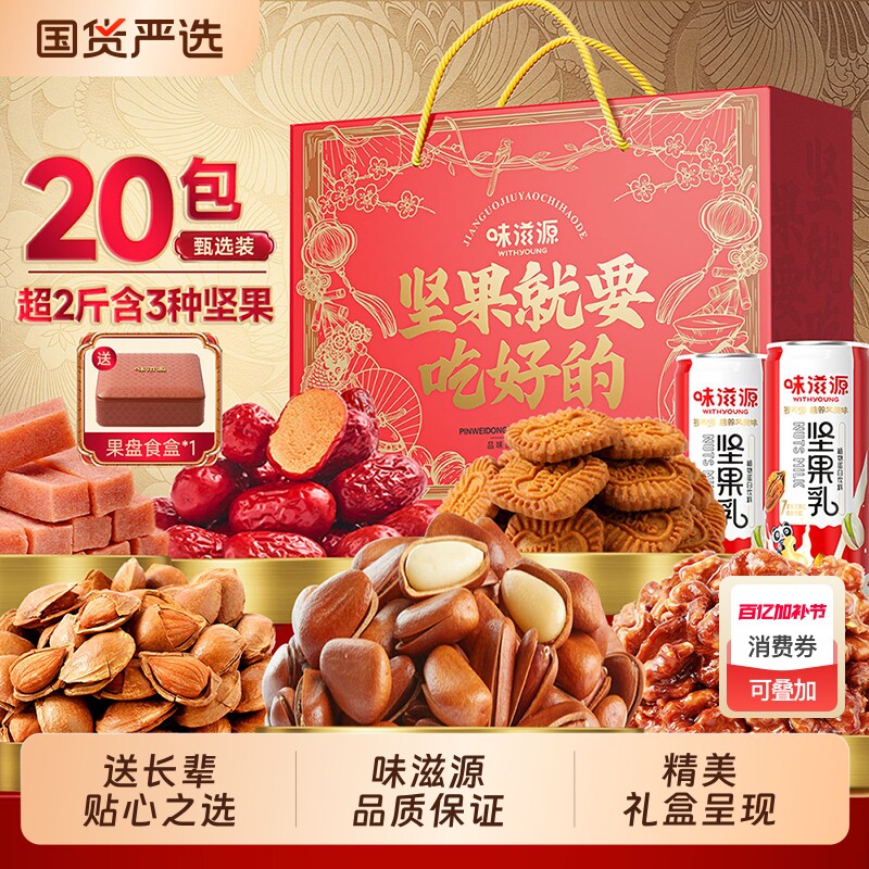 味滋源坚果就要吃好的礼盒1011g罐装混合干果零食大礼包年货送礼
