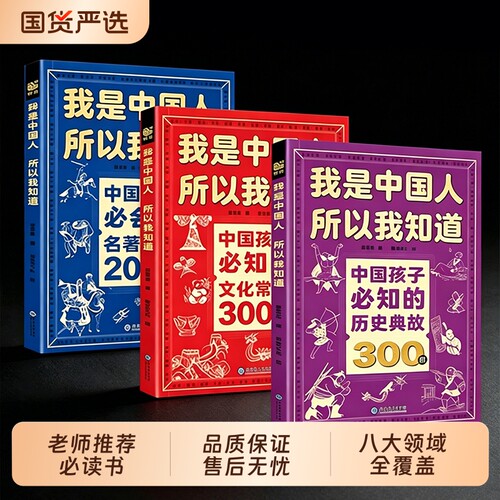 我是中国人所以我知道文化常识3000问抖音同款中国孩子必知的学生必会的名著考点2000问知识体系正版百科文学古代典故历史阅读必读