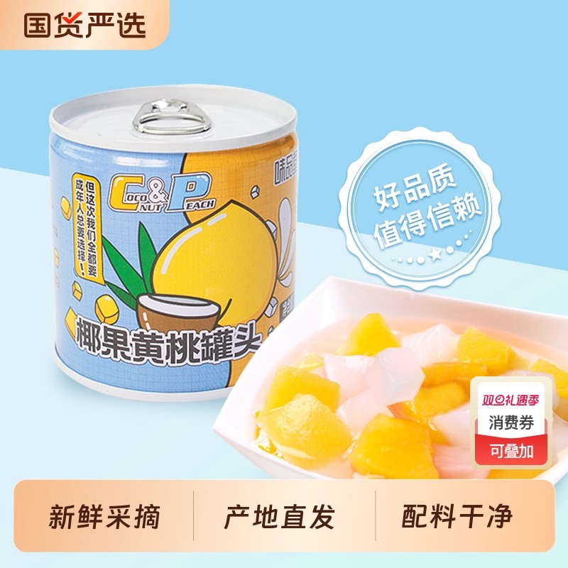 味品堂椰果黄桃罐头200g*8罐水果罐头水果零食大连黄桃老字号