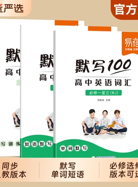 【易蓓】默写100分高中英语词汇同步人教版默写本高一高二高三配套练习册高中英语词汇3500词高考必背单词练习册高中背单词神器