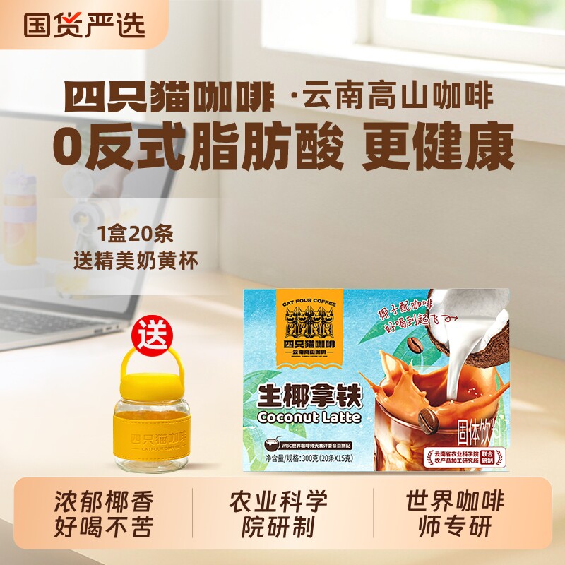 四只猫燕麦生椰拿铁云南高山三合一速溶咖啡粉冲调饮料特浓黑咖啡