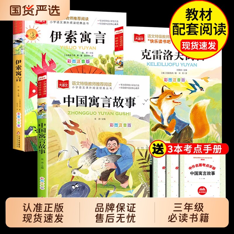 中国古代寓言故事三年级下册的课外书必读正版注音版快乐读书吧3阅读书籍克雷洛夫伊索寓言二年级推荐经典书目老师K金波大语文