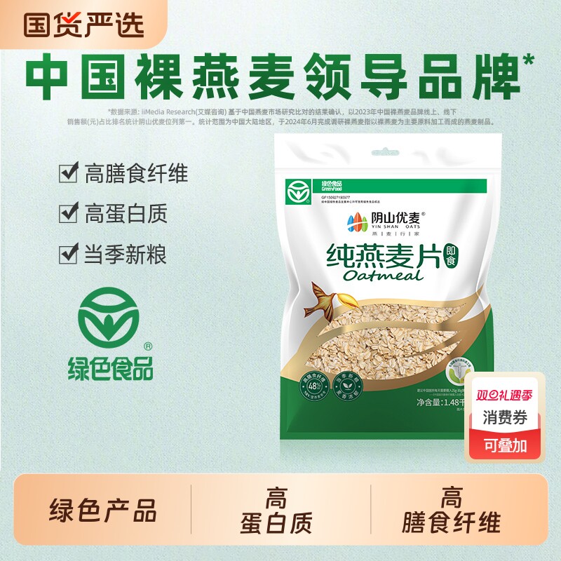 阴山优麦纯燕麦片内蒙古裸燕麦营养早餐即食冲饮健身冲泡优选草原