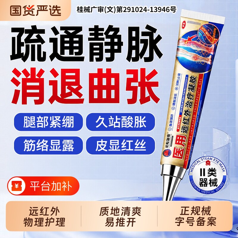 静脉曲张冷敷凝胶青筋凸起蚯蚓腿疏通静脉医用远红外治疗专用药膏