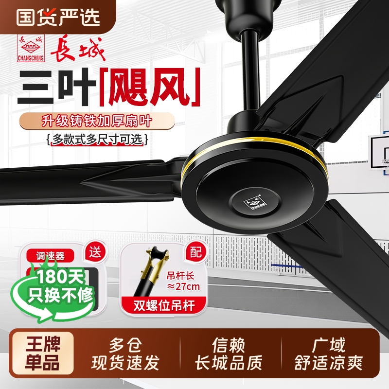 长城牌吊扇56寸铁叶大风力家用扇