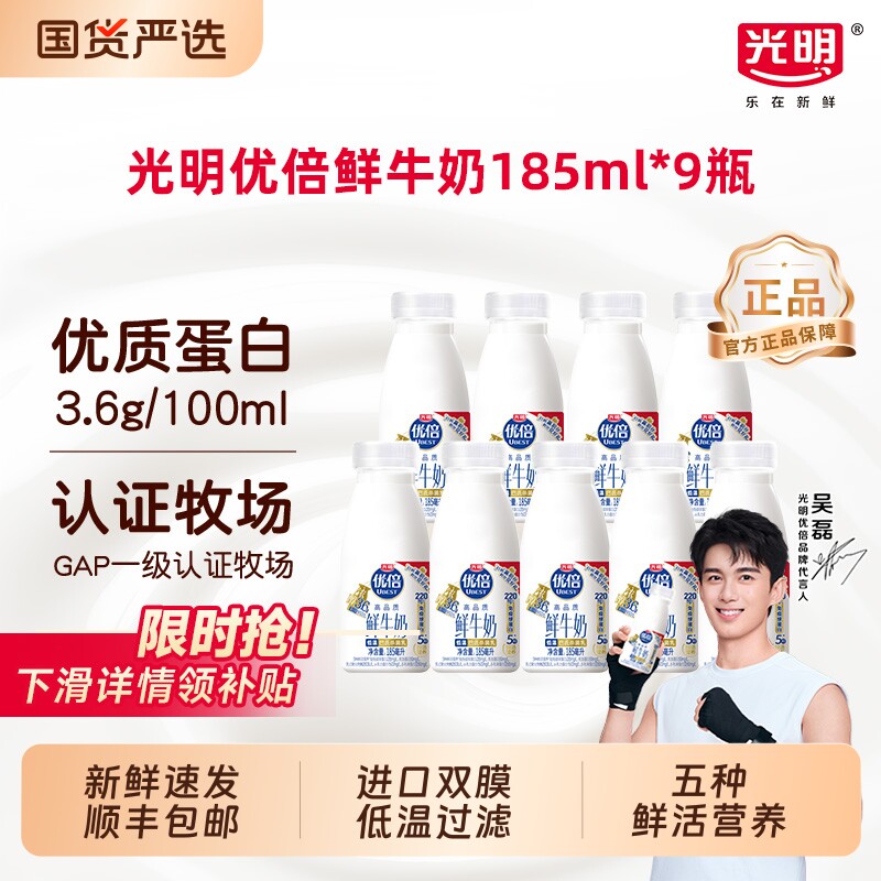 详情领补贴光明优倍鲜牛奶185ml*9瓶营养早餐奶鲜奶新鲜配送冷藏