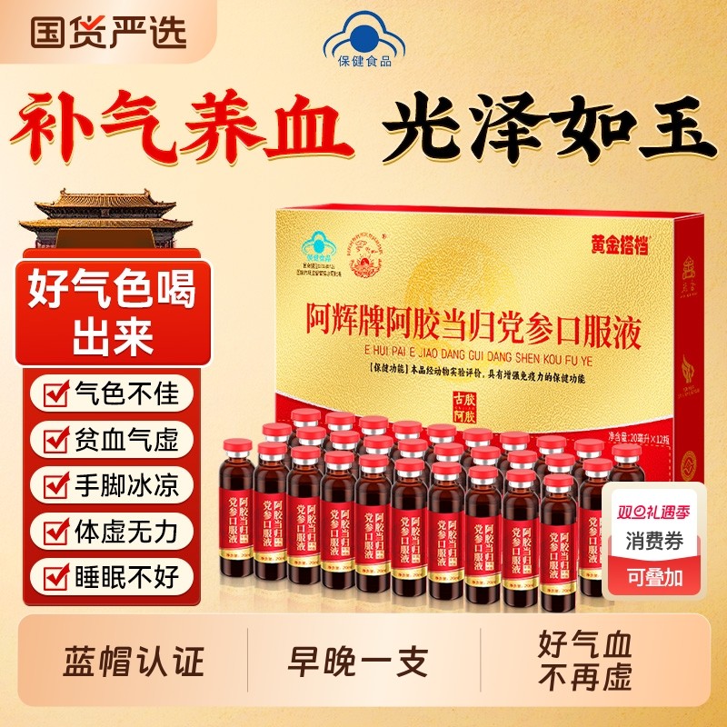 阿胶黄芪口服液补气血人参当归党参女生补铁养阿胶浆饮补血贫血