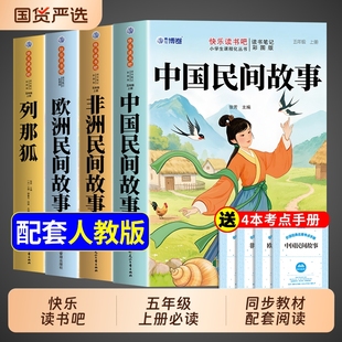 故事五上阅读书籍配套人教版 课外书田螺姑娘精选欧洲非洲民间列那狐 5书目 必读正版 中国民间故事五年级上册快乐读书吧全套4册