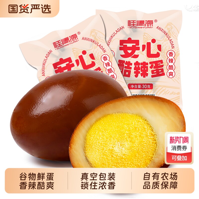 桂青源安心蛋盐焗鸡蛋卤蛋营养早餐即食零食30g*20袋/盒新鲜农