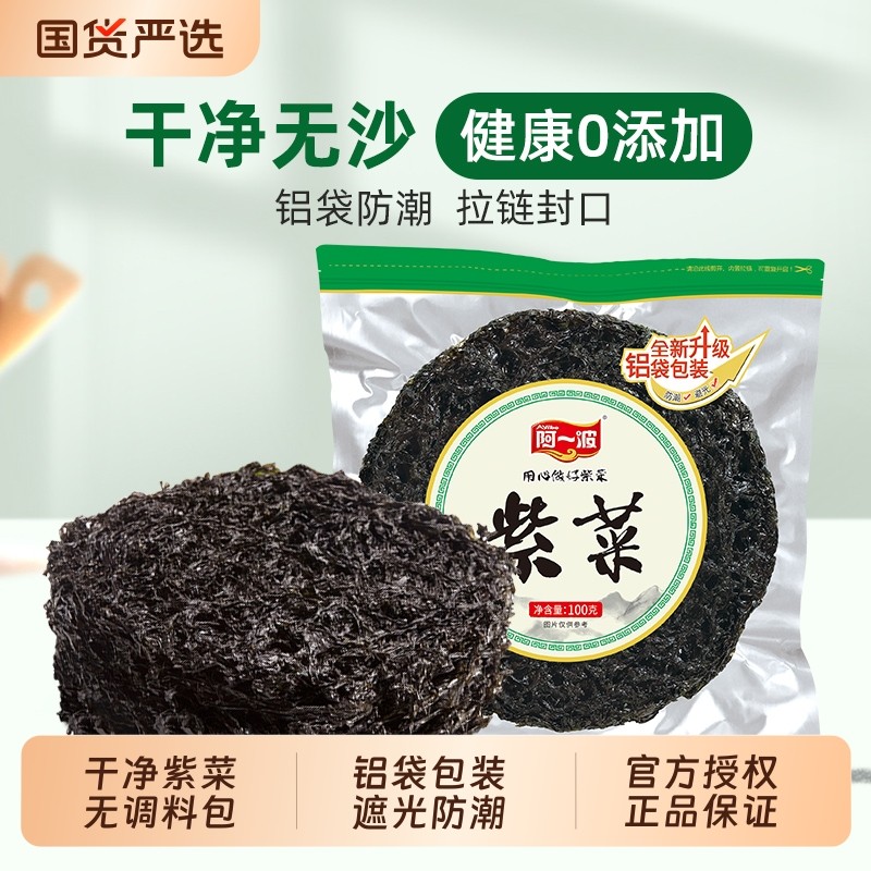 阿一波紫菜干货100克袋装 福建水产特产烤紫菜虾皮蛋花汤食材国货,水产肉类/新鲜蔬果/熟食,紫菜/海苔,淘宝优惠券,粉丝福利购,淘宝优惠卷