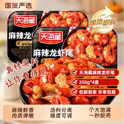 天海藏麻辣龙虾尾250g/盒加热