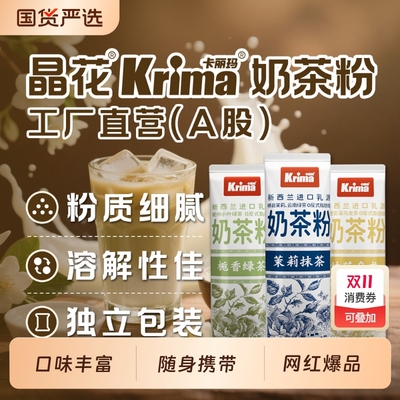 冲饮牛乳茶粉新西兰乳粉多种小包装卡丽玛冲泡速溶奶茶袋装抹茶