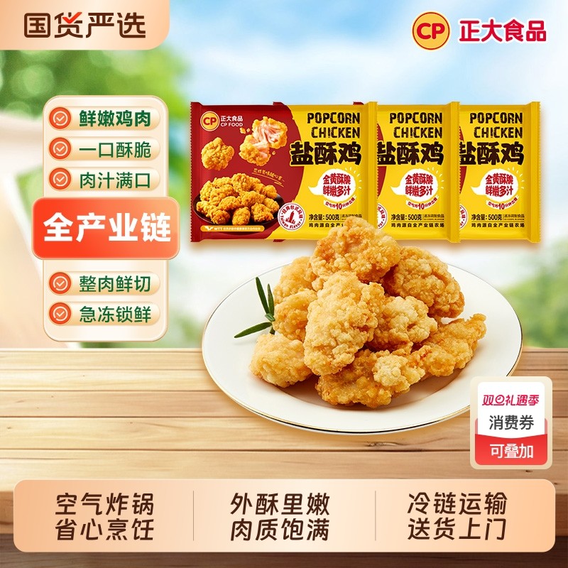 CP正大盐酥鸡炸鸡韩式炸鸡上校鸡块鸡米花鸡肉鸡块空气炸冷冻食材