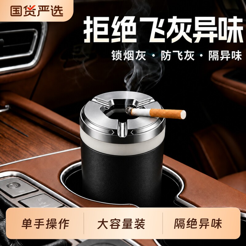 烟灰缸车载密封旋转汽车防灰飞金属创意高端车内车用烟灰防掉神器