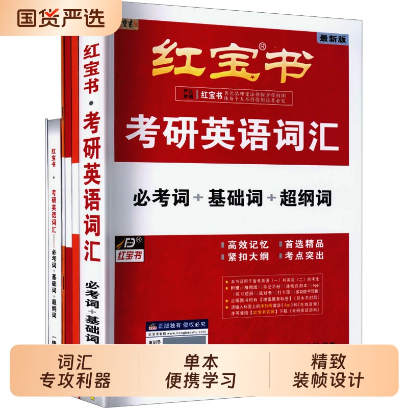红宝书2027考研英语词汇珍藏版26一英语二历年真题单词书红宝石黄皮书田静语法句句真研正版基础大学西北长难句在线词组解析写作
