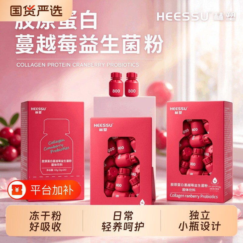 HSSEEU赫塑胶原蛋白蔓越莓益生菌冻干粉女性益生菌肠道好吸收呵