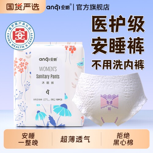 安期安睡裤女经期用防漏姨妈安心裤旗舰店正品卫生产后内裤医护级